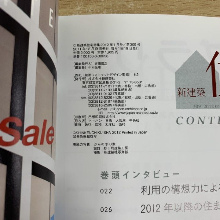 新建築 住宅特集 2012年 1-12月号　12冊 △01)【同梱不可】新建築 住宅特集 2012年1月号～12月号 計12冊