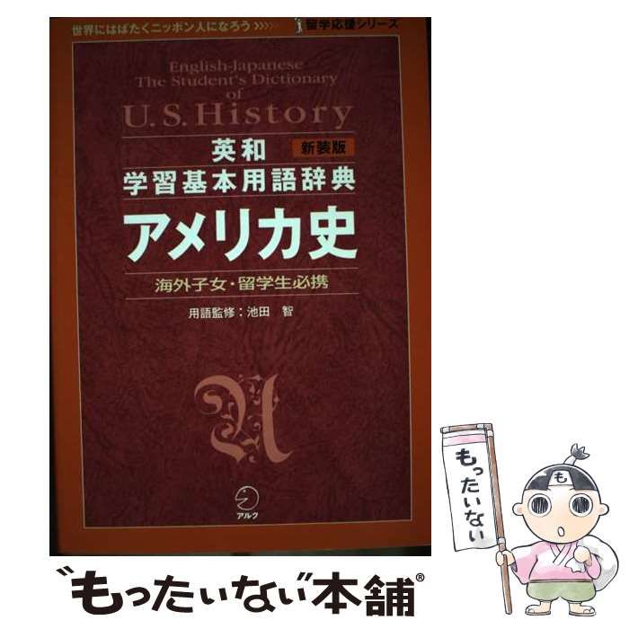 中古】 英和学習基本用語辞典アメリカ史 海外子女・留学生必携 (留学