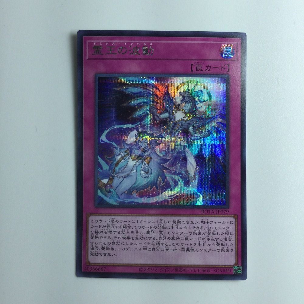 ζζ 遊戯王 霊王の波動（ドミナスインパルス） ROTA/JP079SE