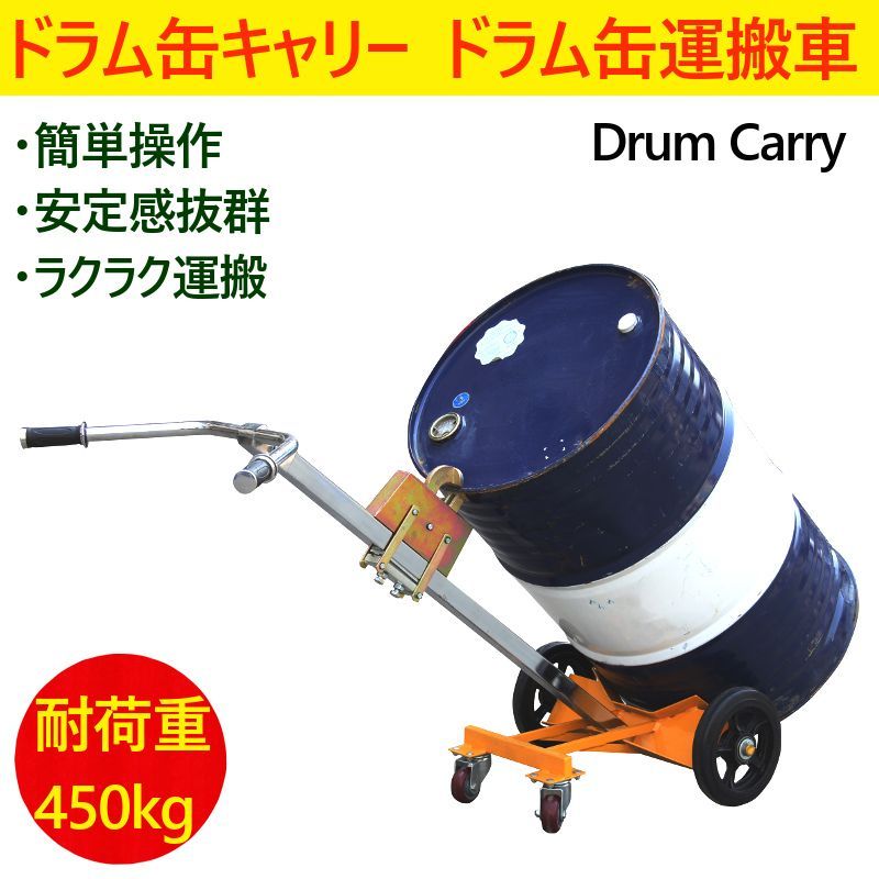 ドラム缶キャリー 4輪 ドラム缶運搬車 荷重450kg DE450B | スチール