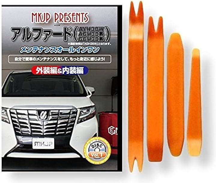 little Monster 互換品 アルファード 30系 メンテナンス DVD 内張り はがし 内装 外し 外装 剥がし 4点 工具 セット TOYOTA トヨタ スマホ特典付 C146