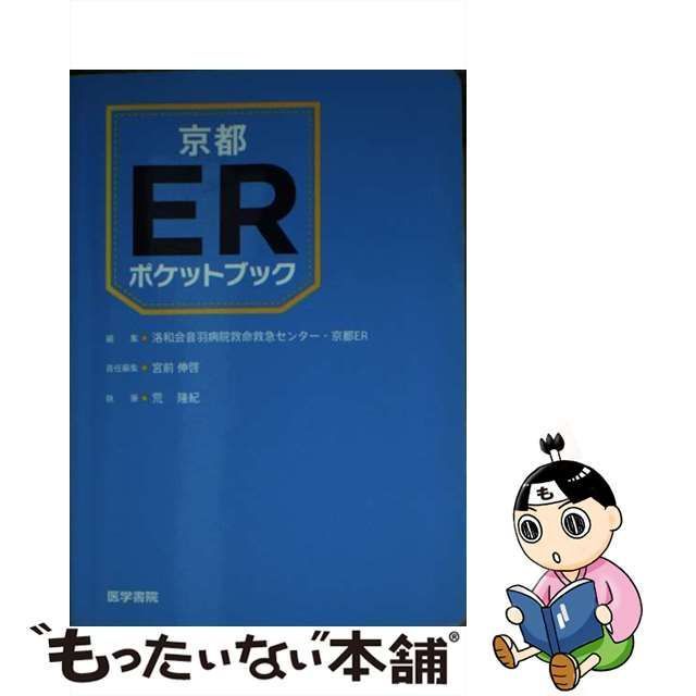 京都ERポケットブック - その他