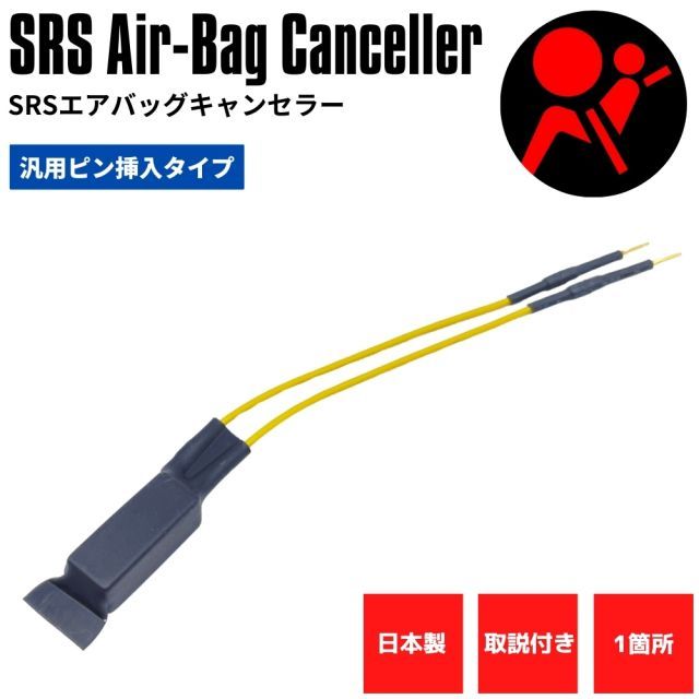 【日本製】 SRS サイドエアバッグキャンセラー B33W/36W eKワゴン 社外シート 社外ステアリング 交換用 取付け 金メッキピン 汎用 ピン挿入式 取説付き SRS 警告灯 解除 キャンセル