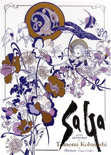 サガシリーズアートワークス小林智美画集ハーモニー〜生命のふるさと