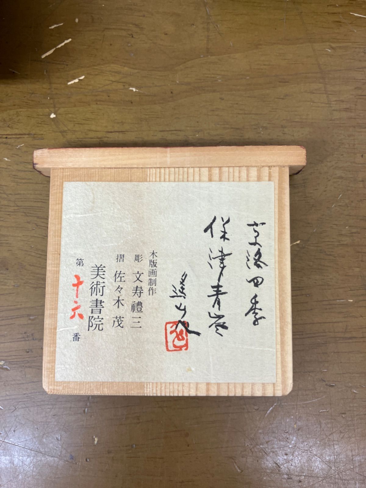 美品 池田遥邨「京洛四季 保津青崖（夏）」木版画 直筆サイン落款入 証明シール有 真作保証】滝平二郎「郷愁の四季-夏 入道雲」木版画 直筆サイン