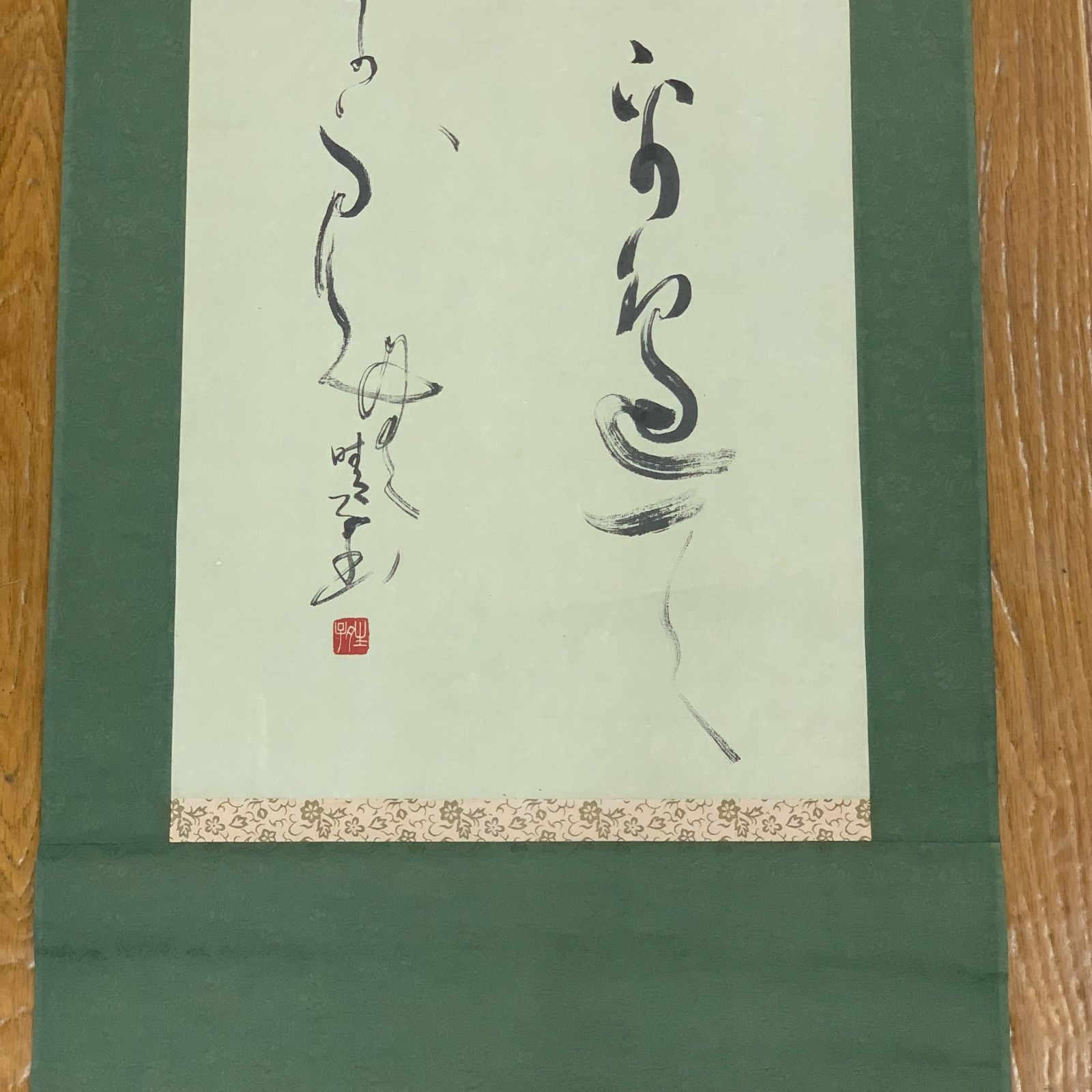 掛軸 書 紀貫之 新古今和歌集より 作者不明 晴子 書道 賀歌 御