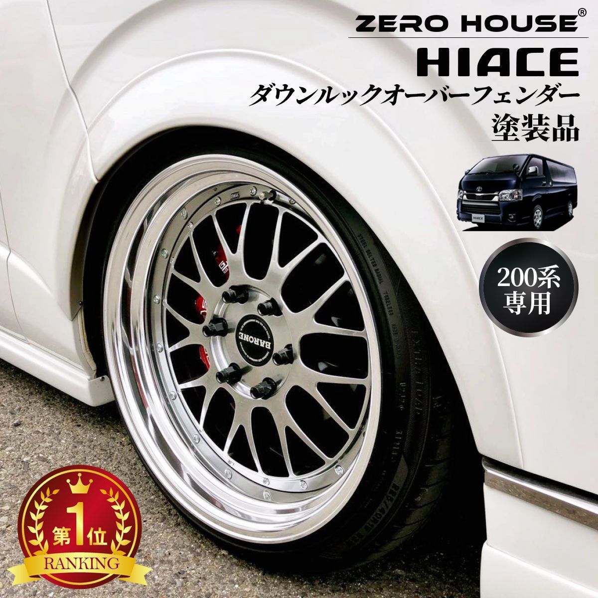 ハイエース 200系 ダウンルック オーバーフェンダー 070 パールホワイト