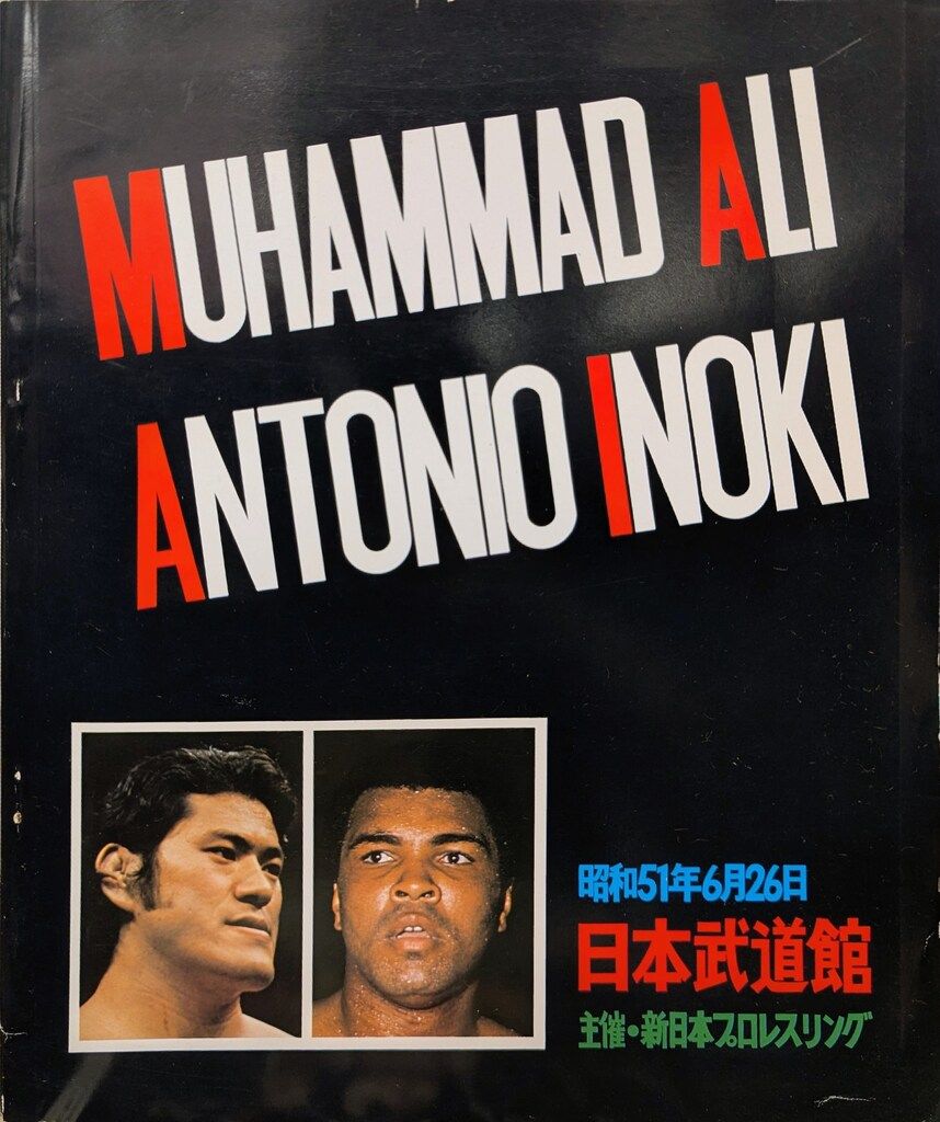 日本武道館 パンフレット 格闘技世界一決定戦<アントニオ猪木対