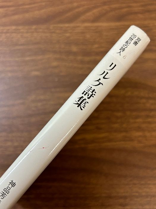 リルケ詩集 (双書・20世紀の詩人 6) - メルカリ