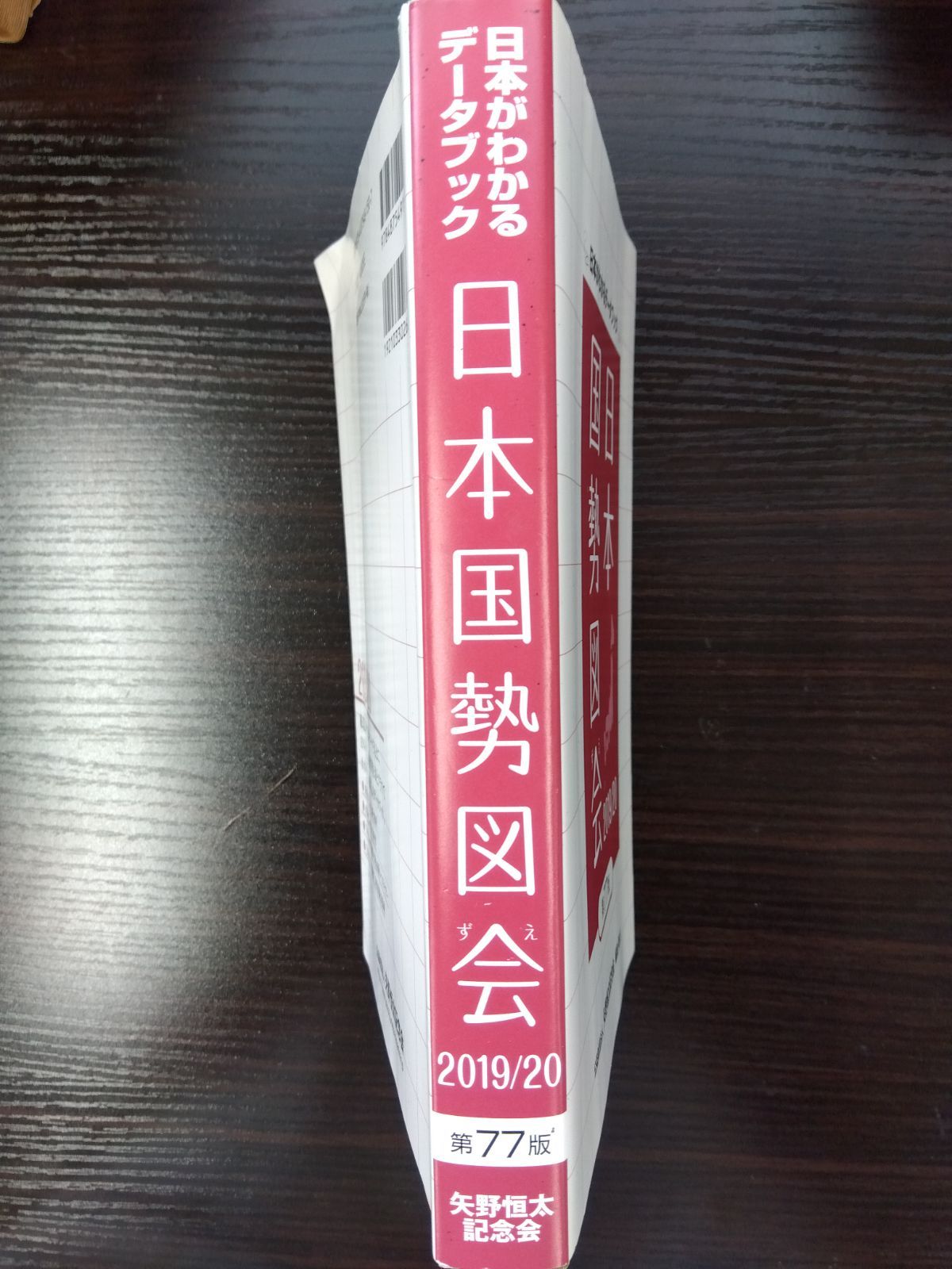 日本国勢図会 日本がわかるデータブック 矢野恒太記念会