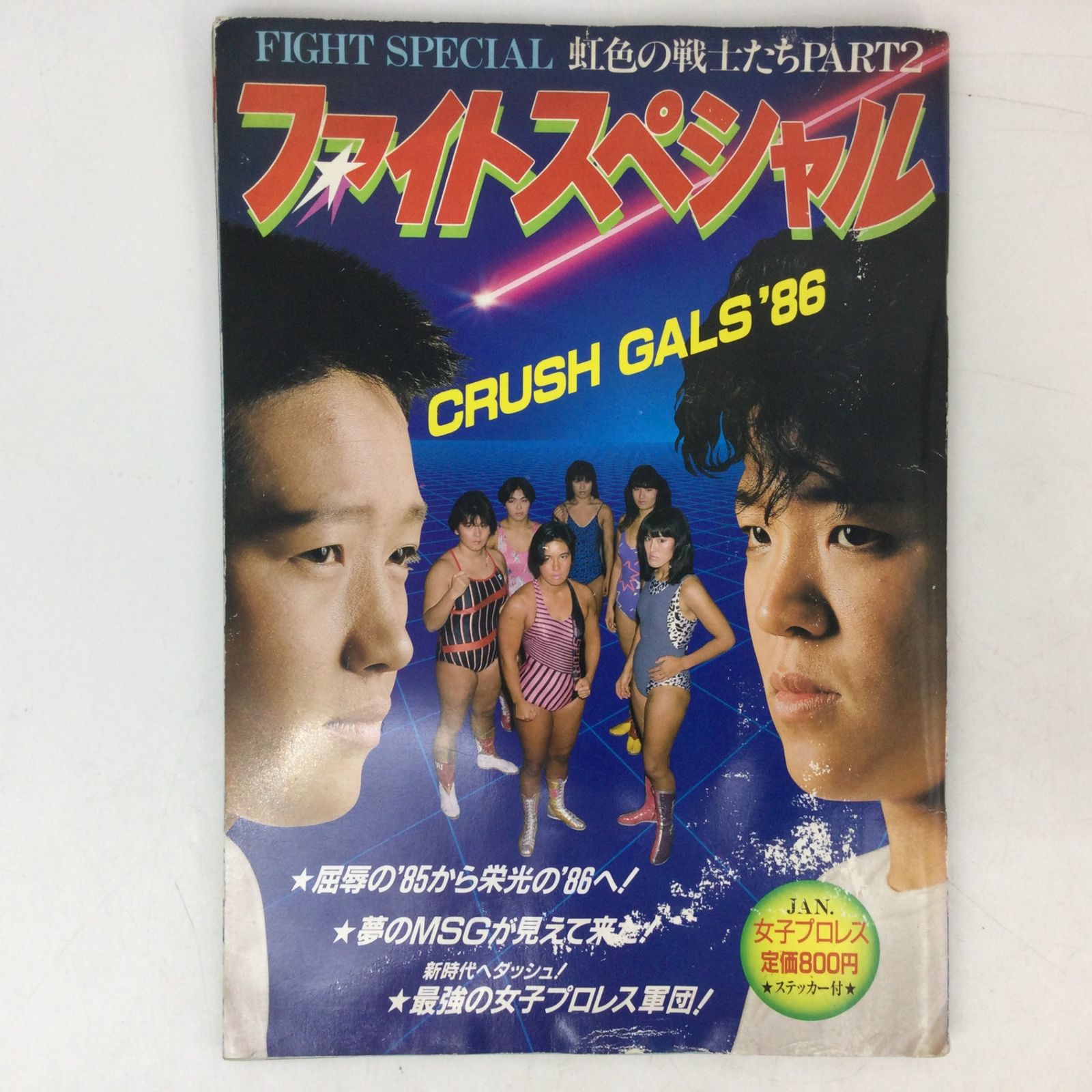 7274 【希少・ステッカー付】ファイトスペシャル 虹色の戦士たち