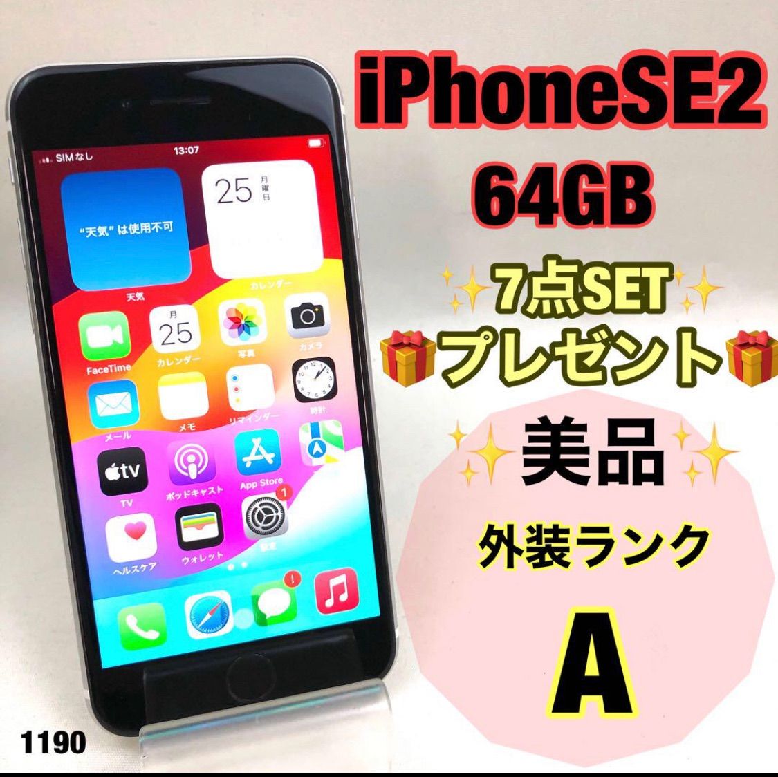 iPhoneSE2 64GB 7点SETプレゼント - スマートフォン本体