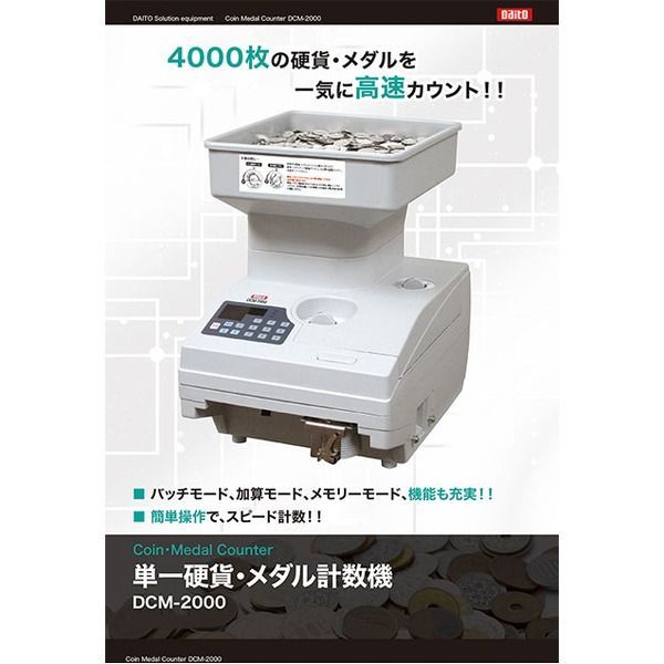 ダイト 単一硬貨計数機 DCM-2000 - タイシショップ - メルカリ