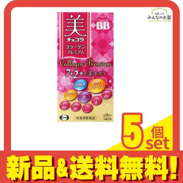美チョコラコラーゲンプレミアム 140粒 (約28日分) 5個セット まとめ売り