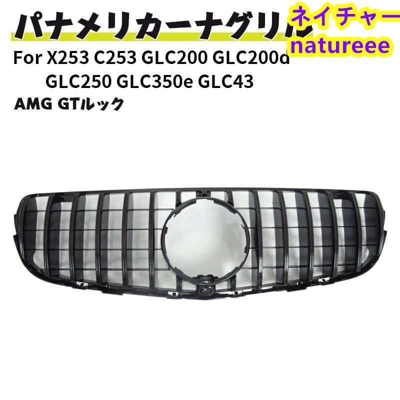 ベンツ フロントグリル 現行AMGルック グリル X253 C253 GLC200 GLC200d GLC250 GLC350e GLC43 AMG クーペ GTルックガーニッシュ ブラック