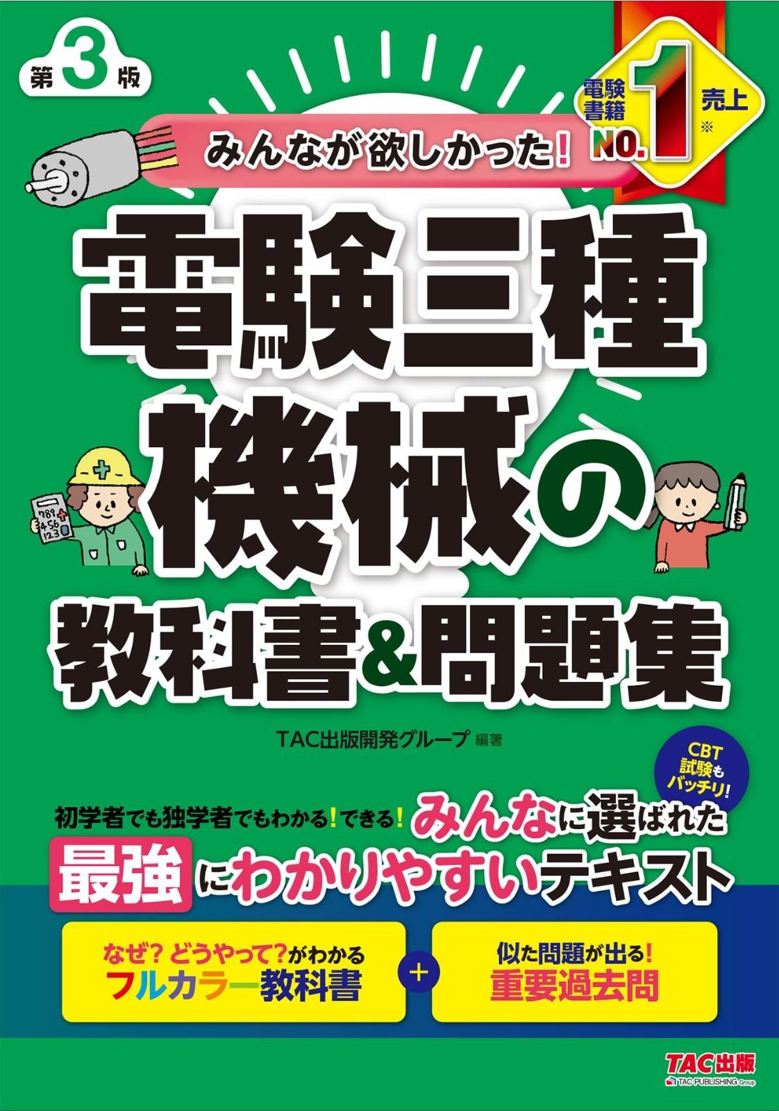 みんなが欲しかった! 電験三種 機械の教科書-問題集 第3版 フルカラー教科書＋重要過去問 TAC出版 みんなが欲しかった 電験三種シリーズ