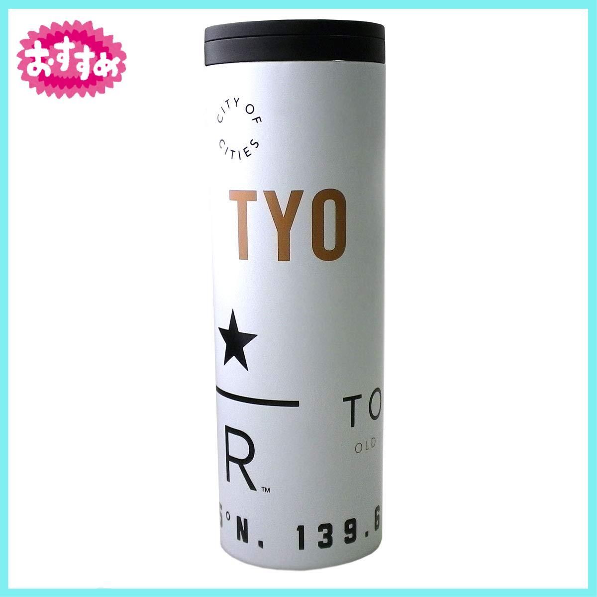 STARBUCKS スターバックス スタバ ステンレスタンブラーTYO 473ml