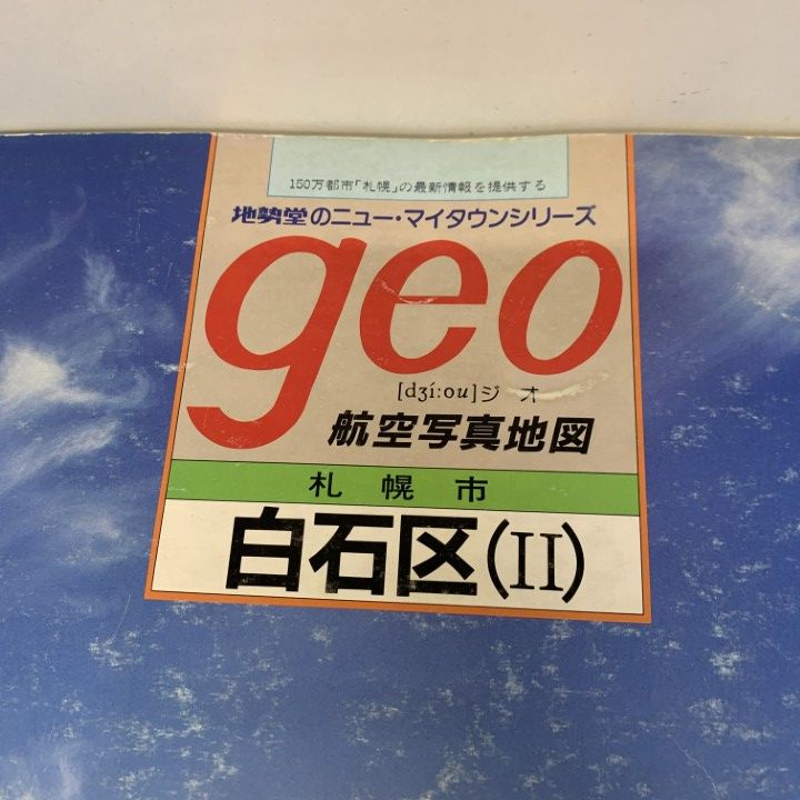 □01)【同梱不可】【希少】航空写真地図 geo/札幌市 東区/北海道