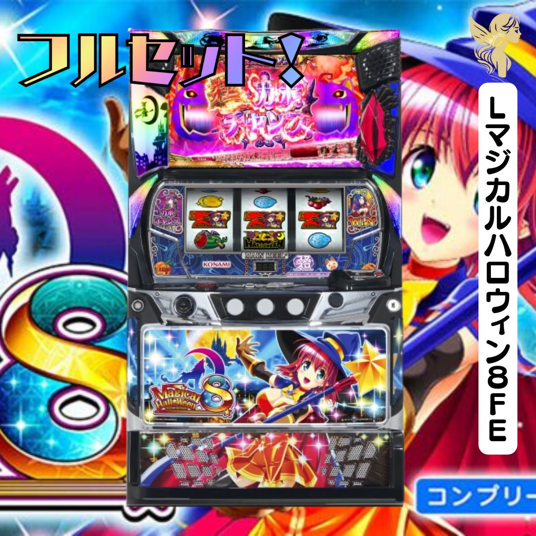 Lマジカルハロウィン8FE - 家庭用セットですぐに遊べる スロット 