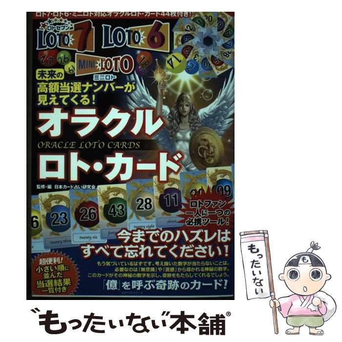 中古】 未来の高額当選ナンバーが見えてくる！オラクルロト