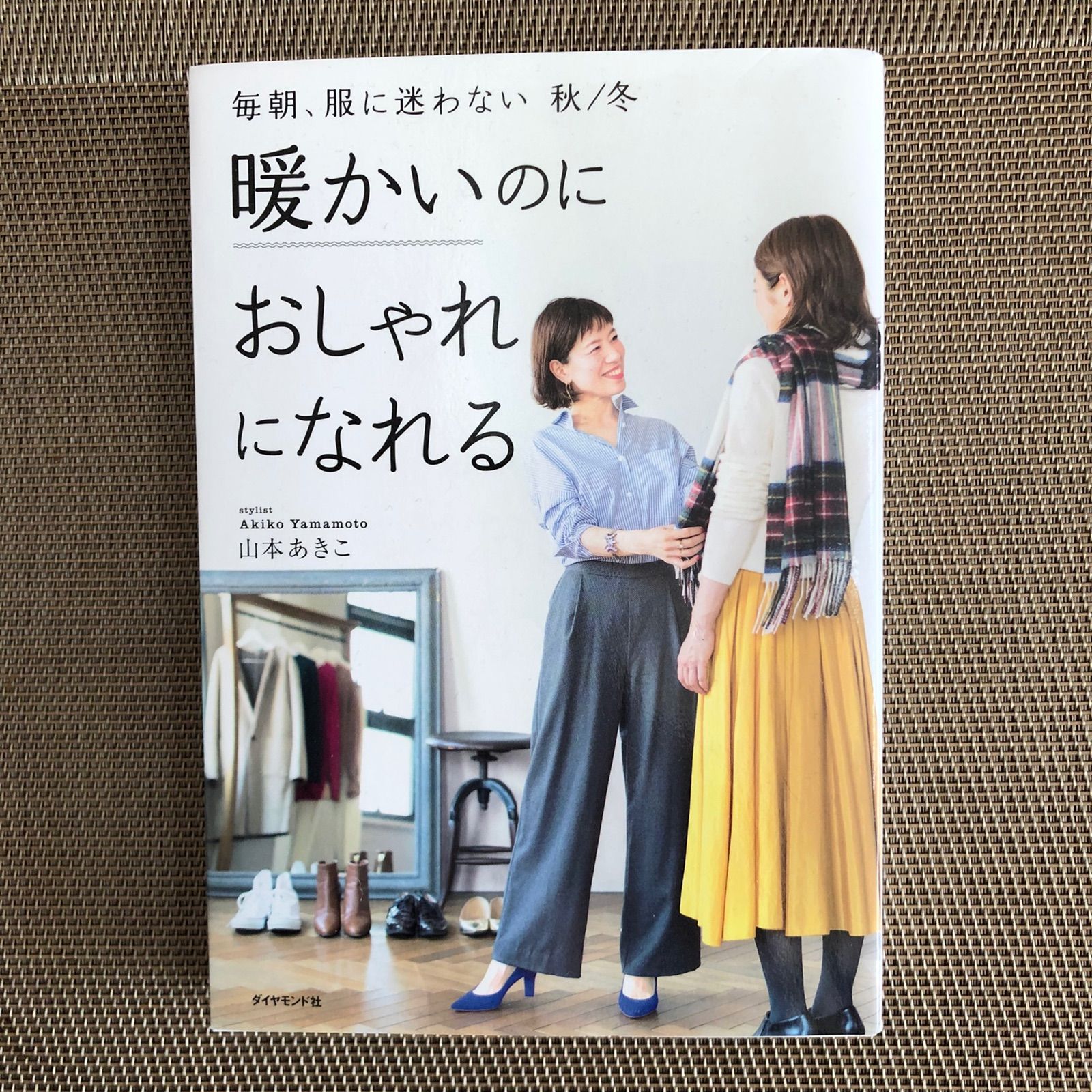 毎朝、服に迷わない 秋 冬 - 住まい