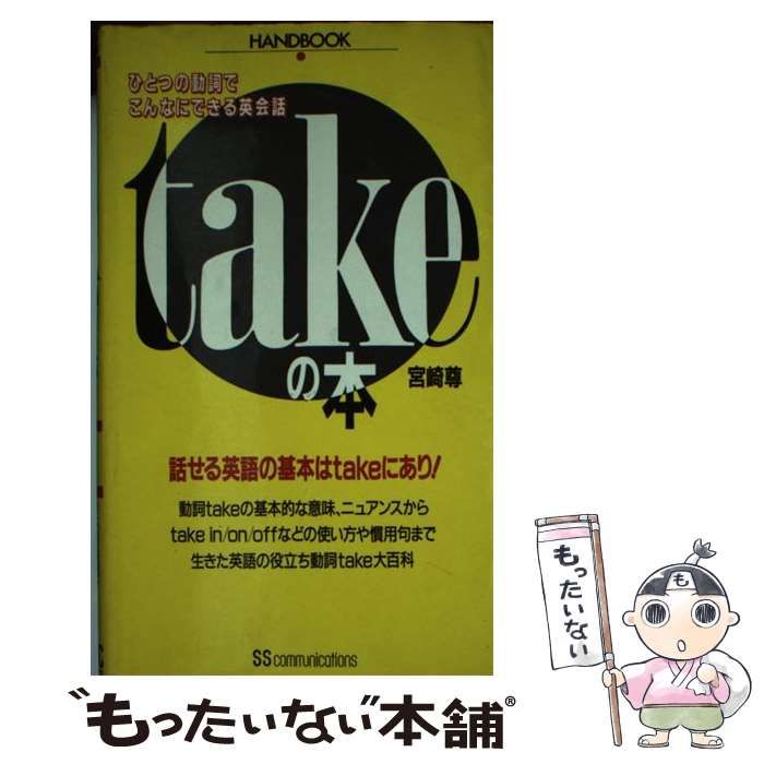 【中古】 takeの本 ひとつの動詞でこんなにできる英会話 (Handbook) ひとつの動詞でこんなにできる英会話 takeの本 中古 get take give 【中古】 takeの本 ひとつの動詞でこんなにできる英会話 (Handbook) ひとつの動詞でこんなにできる英会話 takeの本 中古 get take give