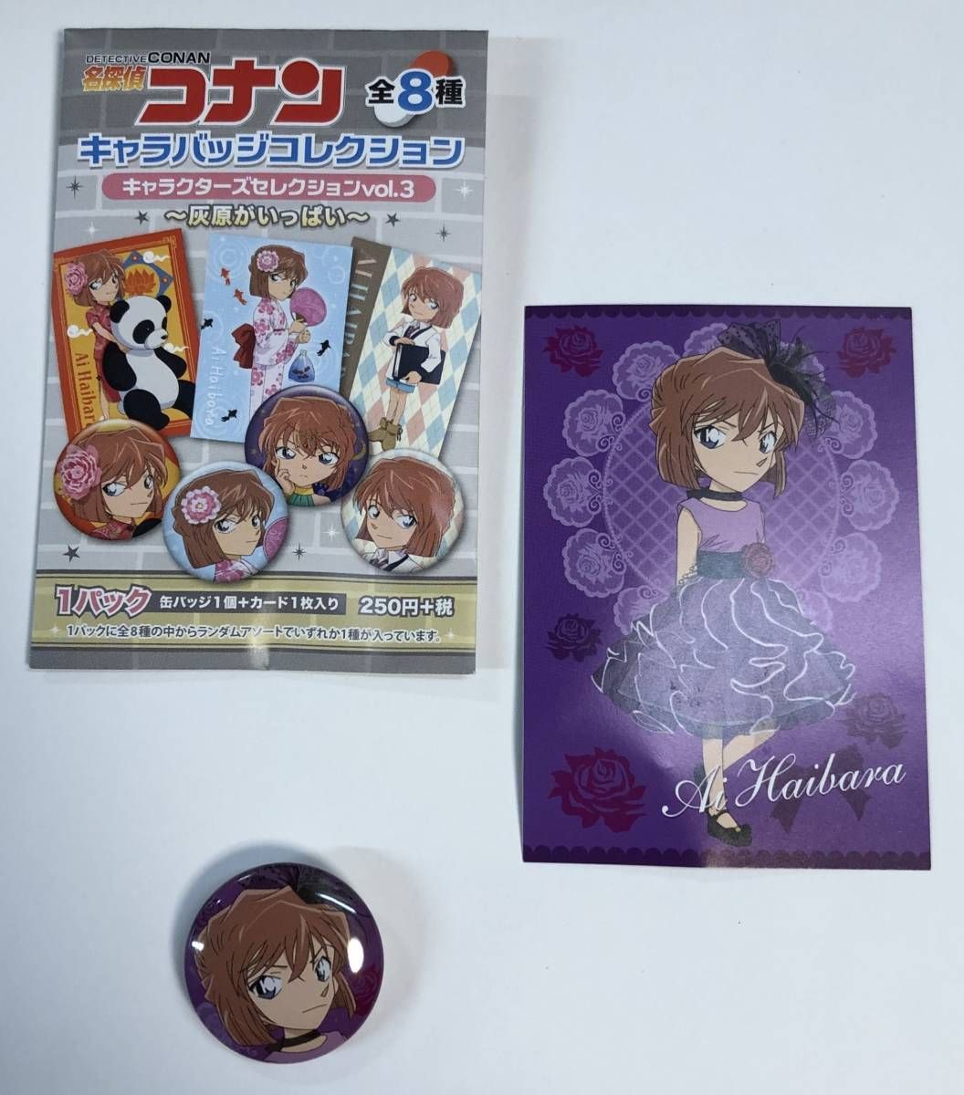 名探偵コナン　キャラバッジコレクション　　灰原がいっぱい　ドレス
