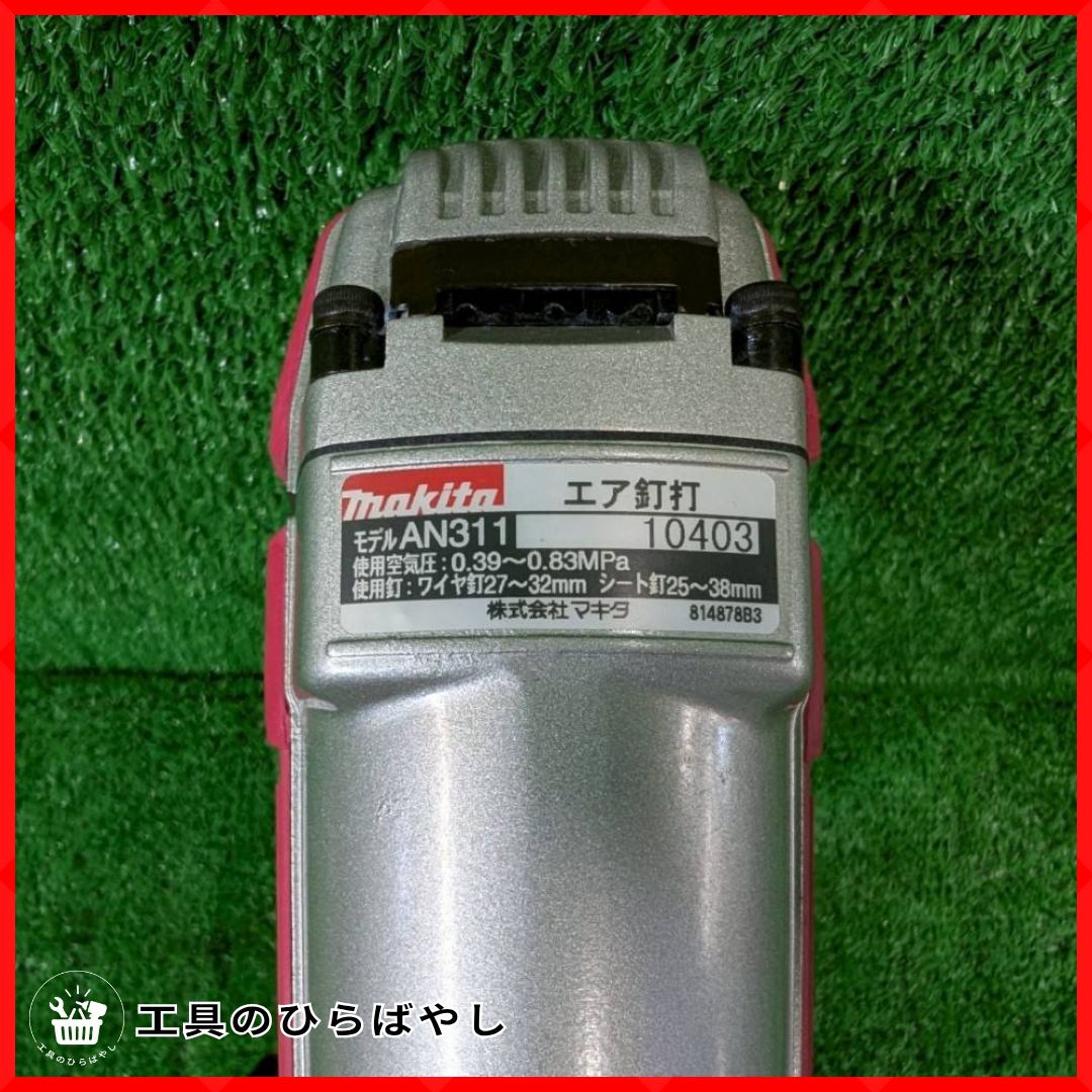 極美品・整備済・即納・送料無料】マキタ AN311 エア釘打機｜軽量1.1kg 