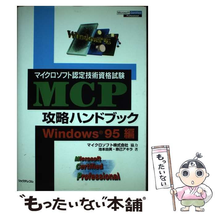 MCP攻略ハンドブック Windows95編: マイクロソフト認定技術資格