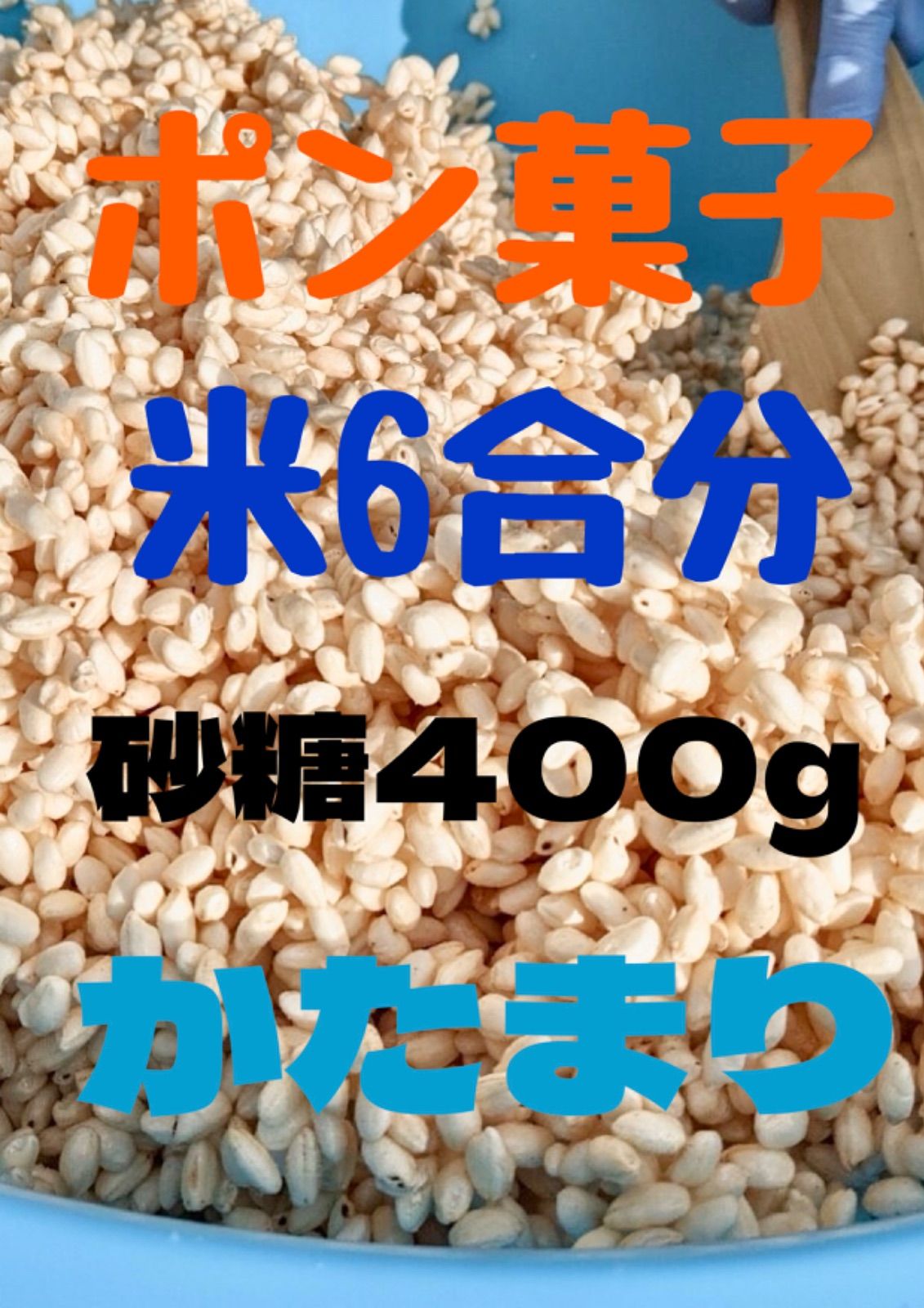 ポン菓子 米6合分 砂糖400g かたまり - メルカリ