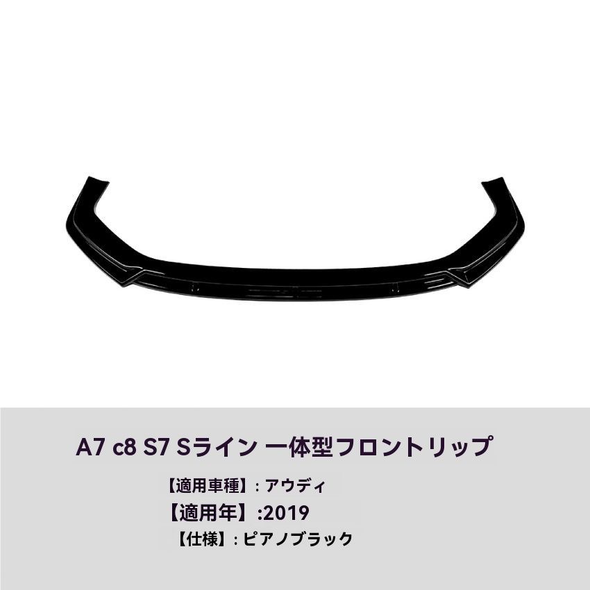 Audi A7 C8 S7 Sline 2019 年式 フロントリップ スポイラー 前唇 エアロ 擾流板 外装 カスタム 9.22