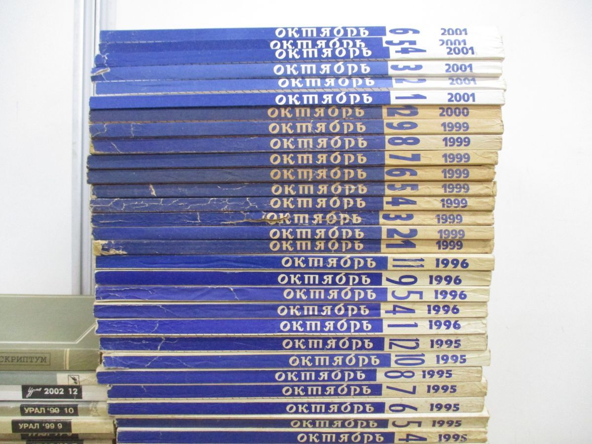 ■02)【同梱不可】文学などロシア語洋雑誌 まとめ売り約90冊大量セット/本/インテリア/ディスプレイ/文芸/洋書/サミズダート/言語/思想/B 02)【同梱不可】文学などロシア語洋雑誌 まとめ売り約90冊大量