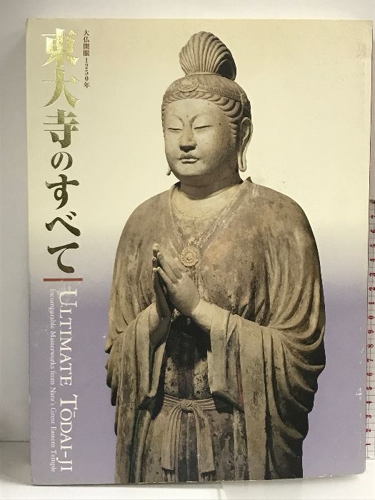 図録】大仏開眼1250年 東大寺のすべて 2002年 朝日新聞社 - メルカリ