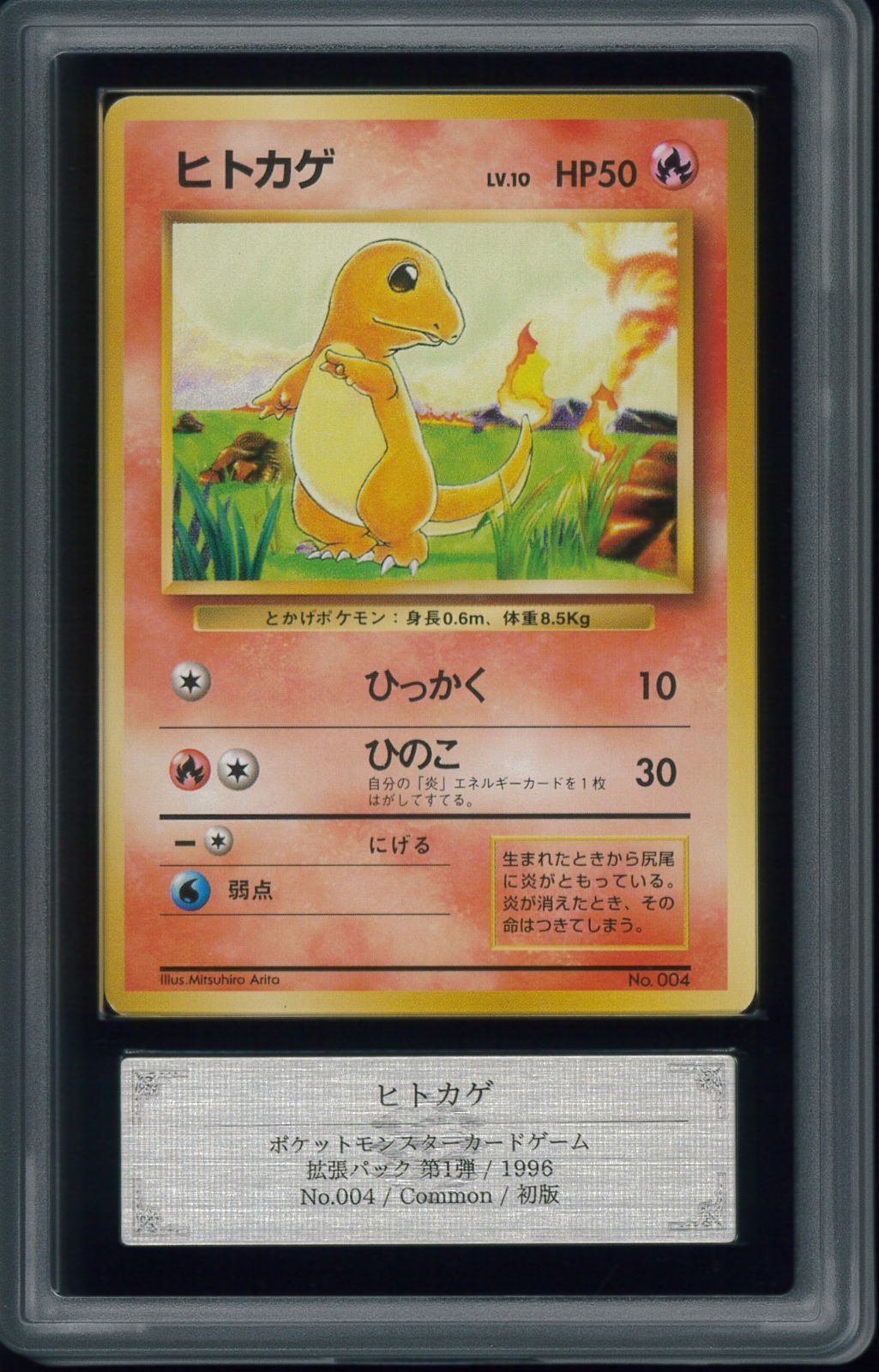 ポケモンカード ヒトカゲ 初版 マーク無し 旧裏 旧裏面 ARS9 鑑定