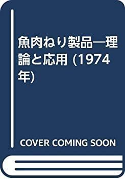 【-非常に良い】 魚肉ねり製品 理論と応用 (1974年)