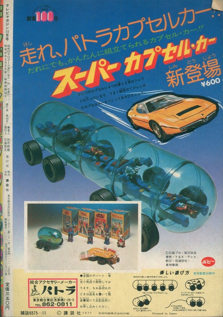 講談社 本誌のみ テレビマガジン 1977年(昭和52年)11月号 7711 テレビ