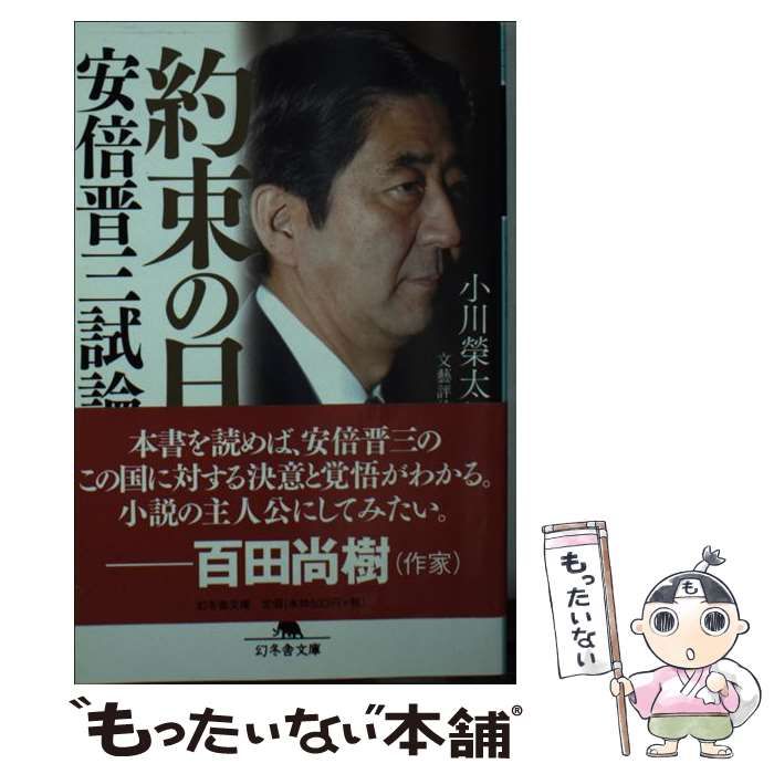 中古】 約束の日 安倍晋三試論 (幻冬舎文庫) / 小川 榮太郎 中古】 約束の日 安倍晋三試論 (幻冬舎文庫) / 小川 榮太郎