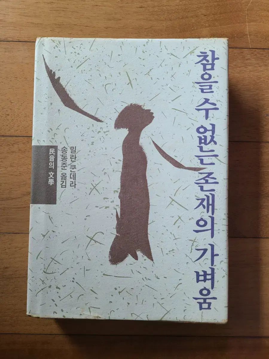 小説 耐える 数 なし 存在の 明度 ミランカンデラ