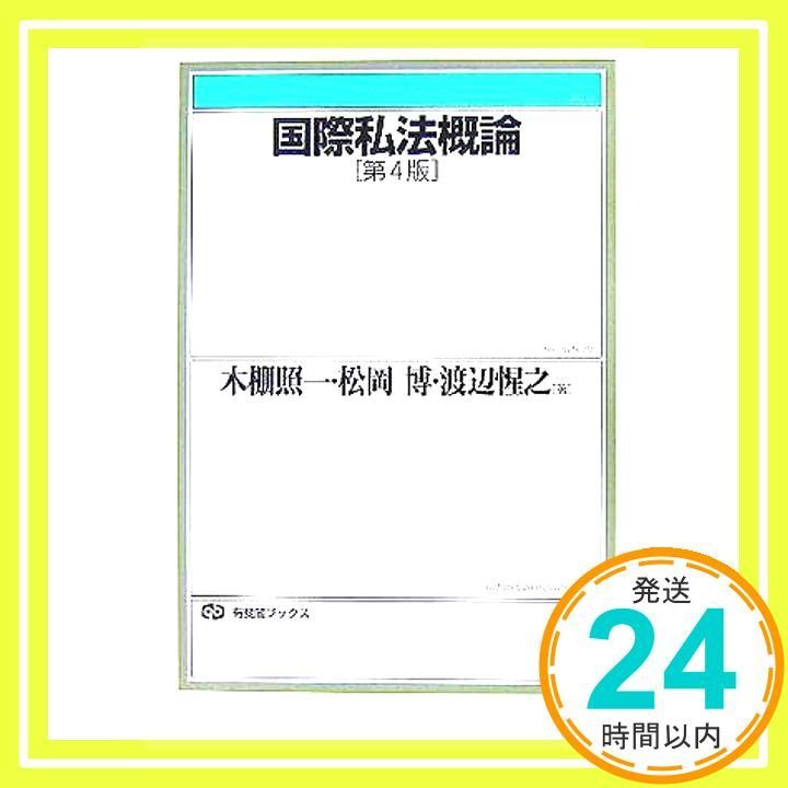 【中古】 国際私法概論 新版補訂/有斐閣/木棚照一 中古】 国際私法概論 新版補訂/有斐閣/木棚照一 中古】 国際私法概論