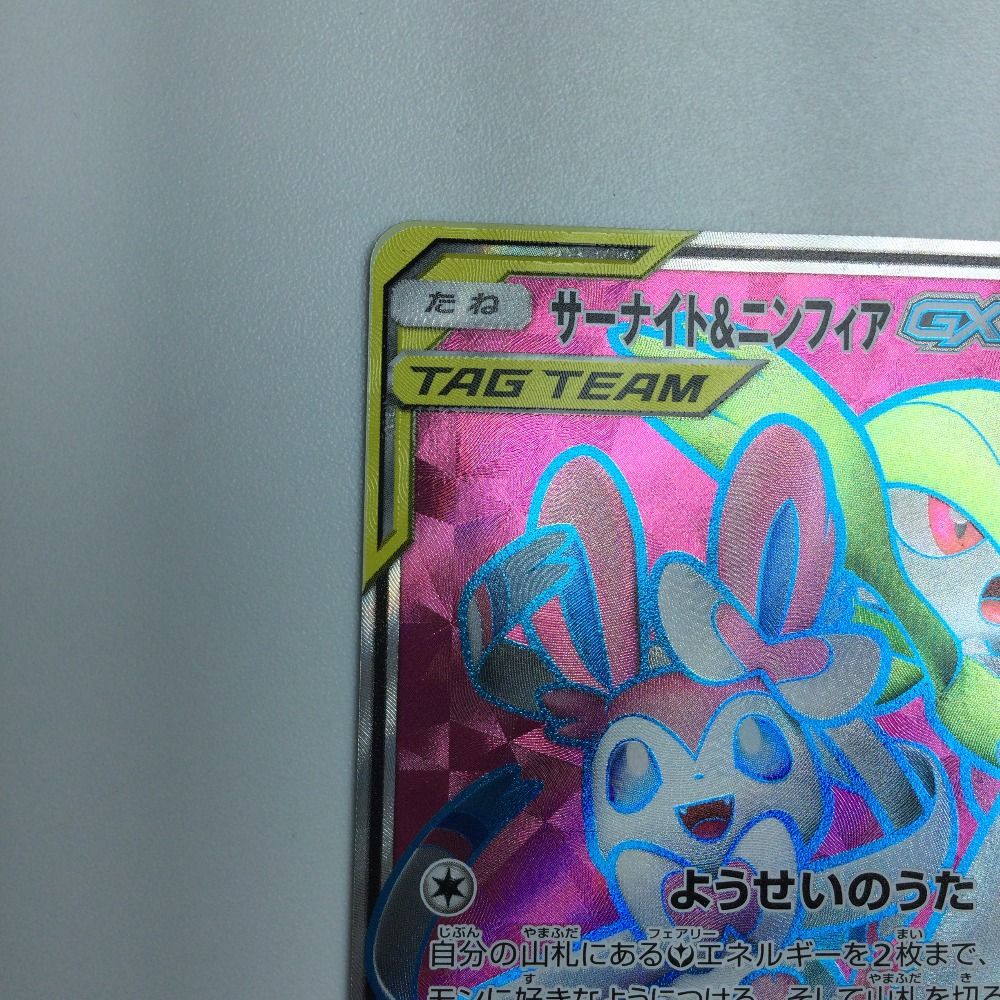 ζζ トレカ ポケモンカード サーナイト＆ニンフィアGX 060/055
