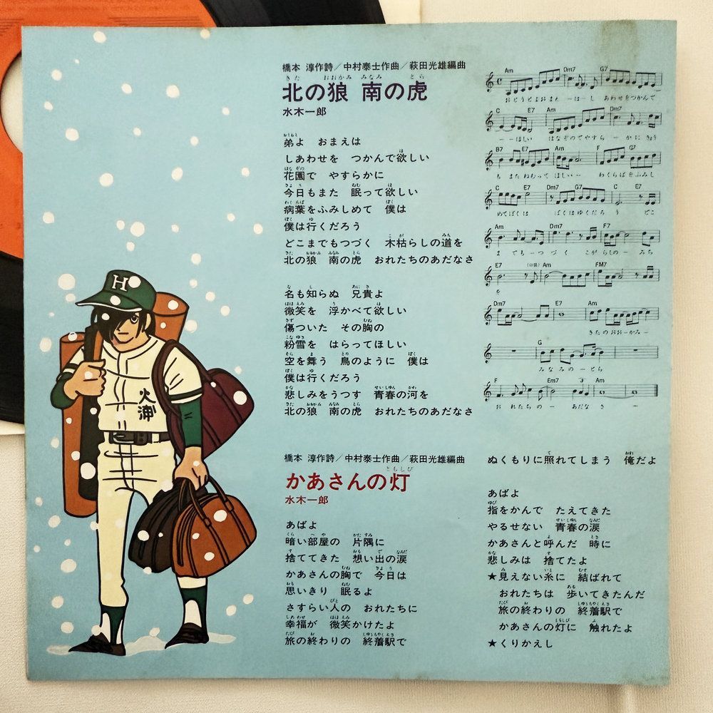 水木一郎 北の狼 南の虎 かあさんの灯 昭和 当時物 EPレコード 7インチ