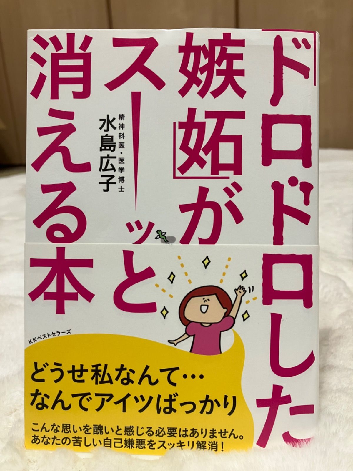 ドロドロした嫉妬がスーッと消える本 - メルカリ