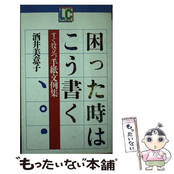 【中古】 困った時はこう書く すぐ役立つ手紙文例集/ＰＨＰ研究所/酒井美意子 中古】 困った時はこう書く すぐ役立つ手紙文例集 （ライフ