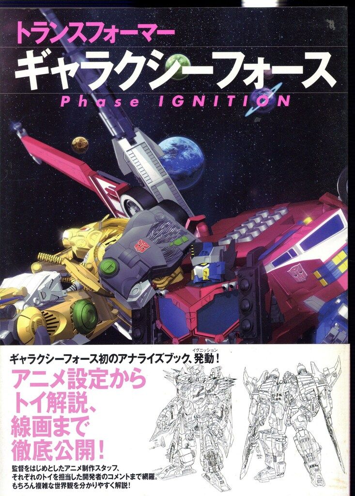 ジャイブ トランスフォーマーギャラクシーフォース Phase IGNISION (帯付)