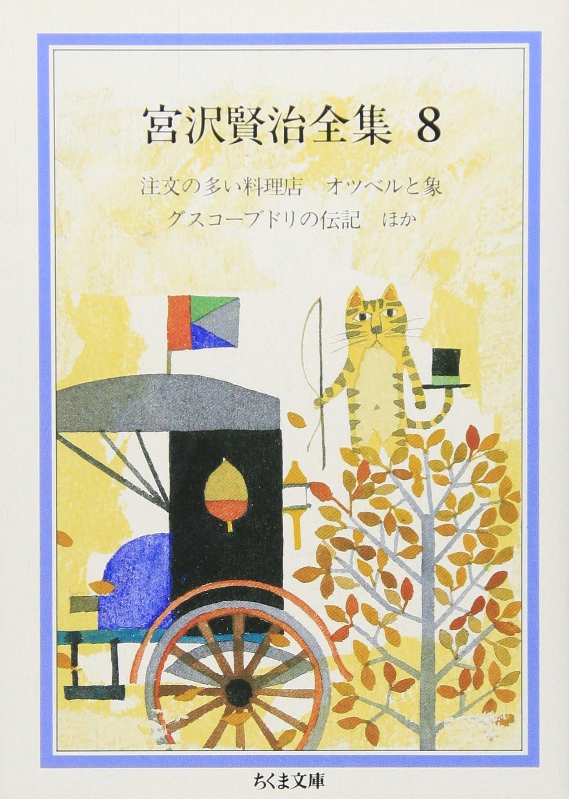 宮沢賢治全集 (8) (ちくま文庫 み 1-8)
