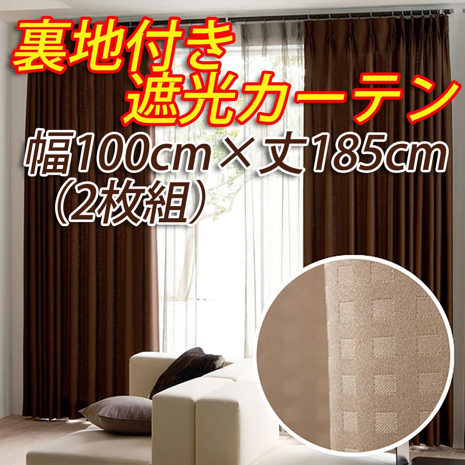 裏地付き遮光カーテン 幅100cm×丈185cm ベージュ 2枚組  形態安定加工