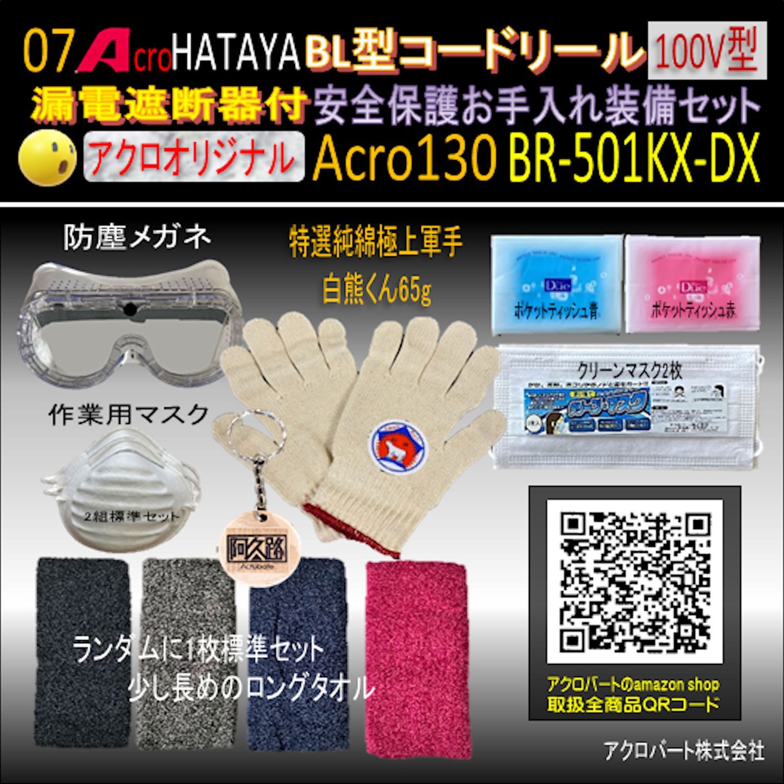 Acro130&HATAYA-BR型(漏遮付)コードリールBR-501KX - アクロ