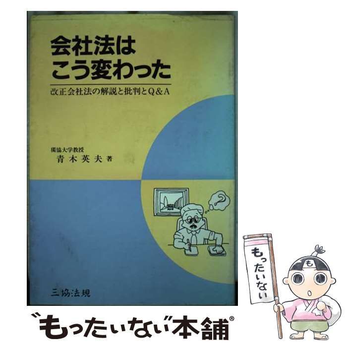 【中古】 会社法はこう変わった 改正会社法の解説と批判とＱ＆Ａ/三協法規出版/青木英夫（法学） 中古】 会社法はこう変わった 改正会社法の解説と批判とQ＆A /