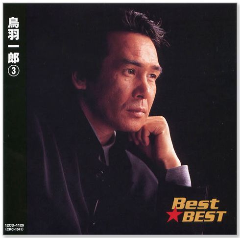 鳥羽一郎 シングル CD 3枚セット おまけ付き Amazon.co.jp: 鳥羽一郎ツインパック: ミュージック