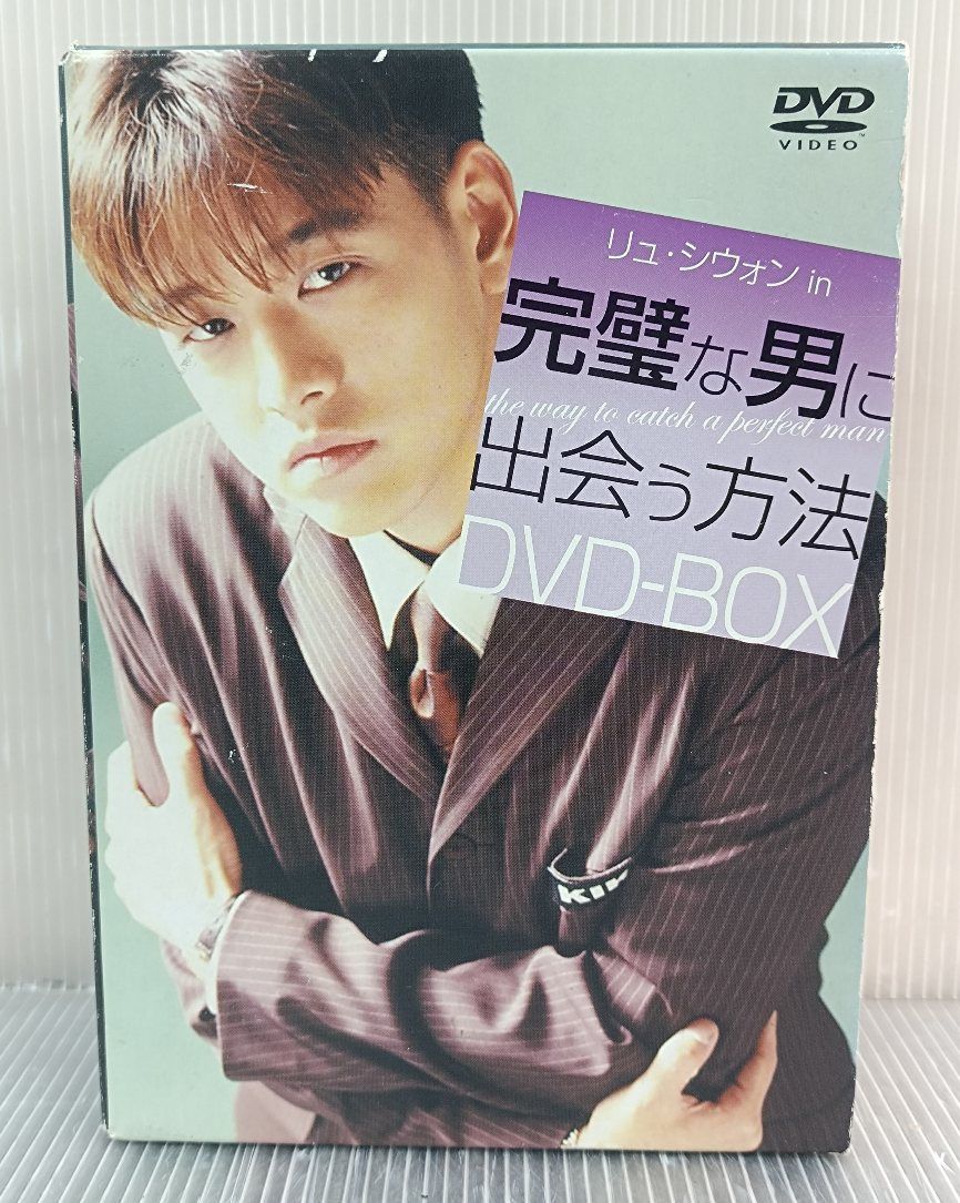 完璧な男に出会う方法 DVD-BOX DVD-